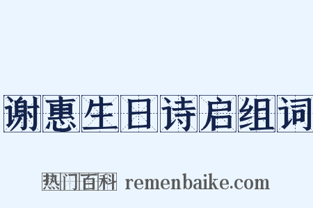 谢惠生日诗启组词是什么意思的图片